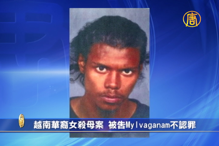 越南华裔女杀母案 被告Mylvaganam不认罪