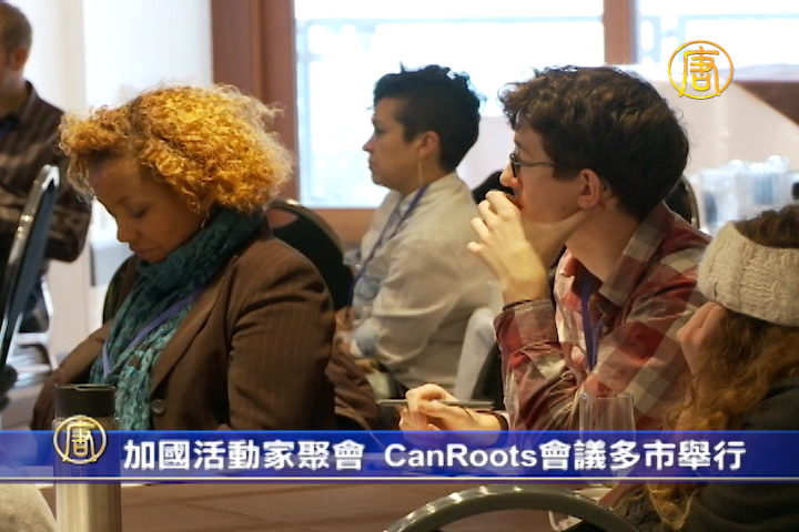 加國活動家聚會 CanRoots會議多市舉行