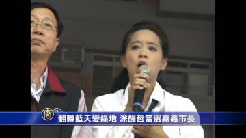 翻轉藍天變綠地 塗醒哲當選嘉義市長