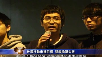 【禁闻】升级行动未达目标 双学承认失败