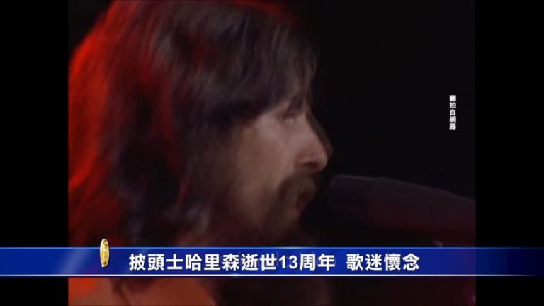 披頭士哈里森逝世13週年 歌迷懷念