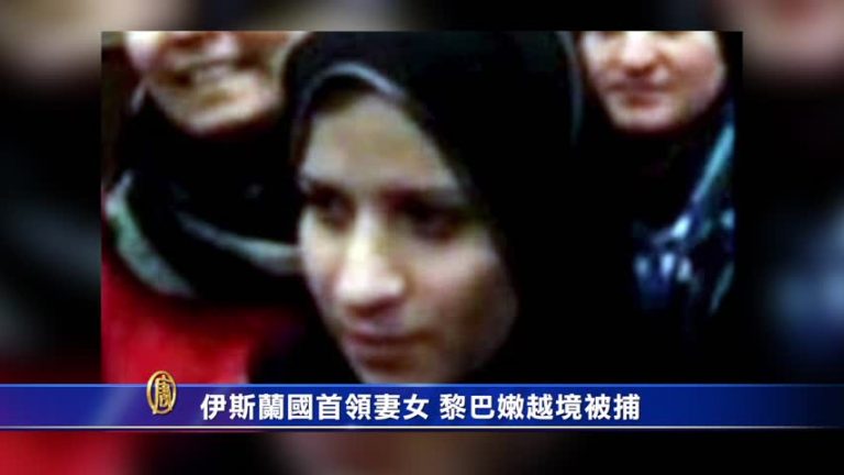 伊斯蘭國首領妻女 黎巴嫩越境被捕