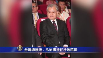 台灣總統府：毛治國接任行政院長