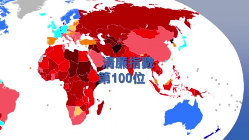 透明国际贪腐印象指数 中国大跌20位