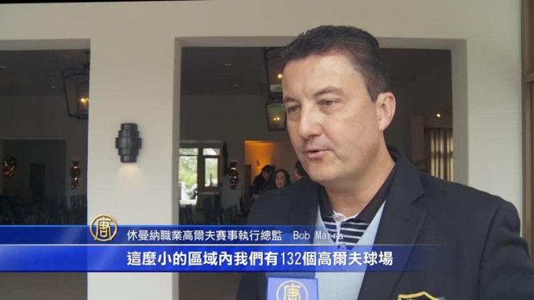 2015休曼納高爾夫球賽　克林頓同場揮桿