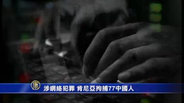 涉网络犯罪 肯尼亚拘捕77中国人