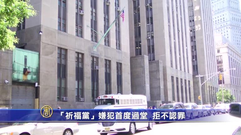 「祈福黨」嫌犯周雪芳首度過堂拒不認罪