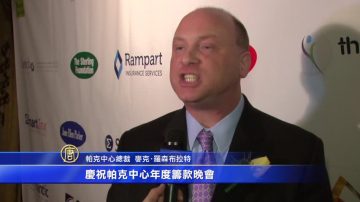 帕克中心举办筹款晚会 答谢捐助者