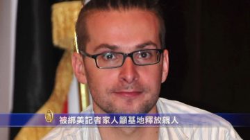 被绑美记者家人吁基地释放亲人