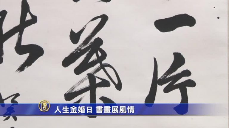 人生金婚日 書畫展風情