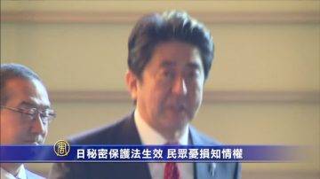 日秘密保护法生效 民众忧损知情权