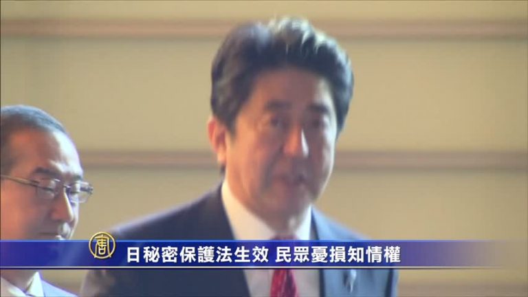 日秘密保護法生效 民眾憂損知情權