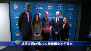 威廉夫妇首看NBA 詹皇赠小王子球衣