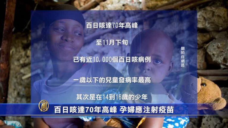 百日咳達70年高峰 孕婦應注射疫苗