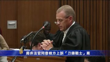 南非法官同意检方上诉“刀锋战士”案