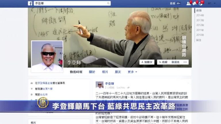 李登輝籲馬下臺 藍綠共思民主改革路