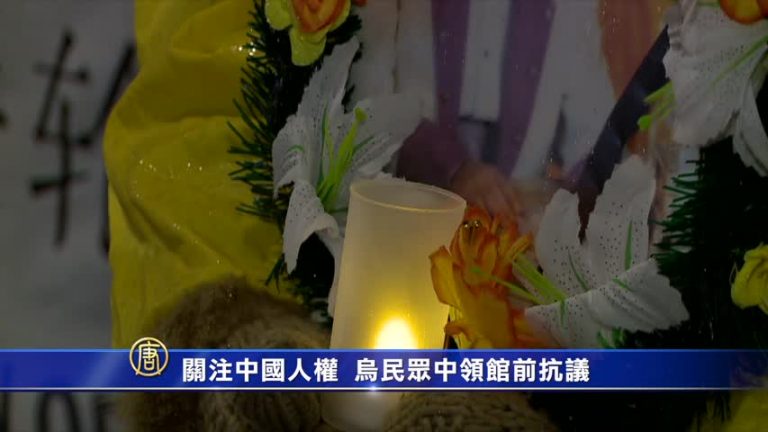 關注中國人權  烏民眾中領館前抗議
