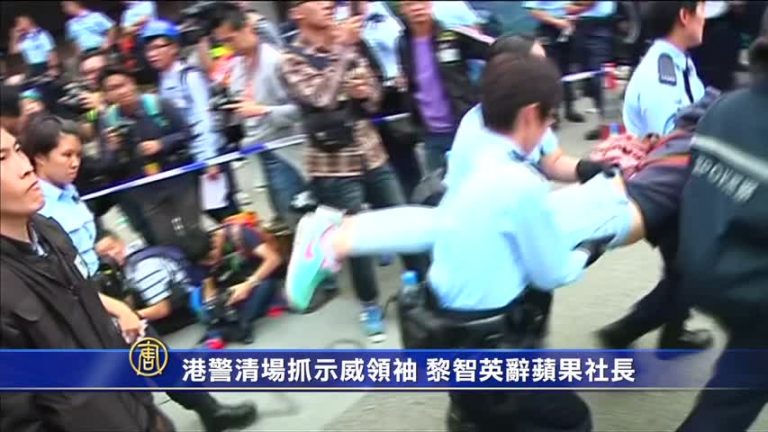 港警清場抓示威領袖 黎智英辭蘋果社長