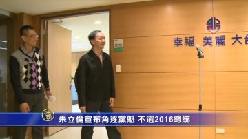 朱立倫宣佈角逐黨魁 不選2016總統