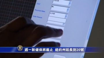 周一 “新健保将截止” 纽约州延长到20号