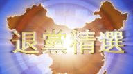 【禁闻】12月16日退党精选
