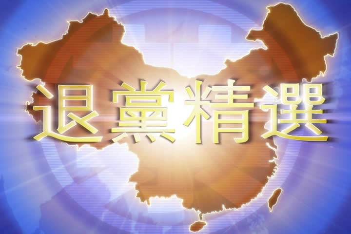 【禁闻】12月16日退党精选