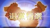【禁闻】12月17日退党精选