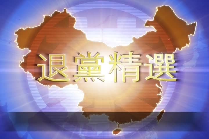 【禁闻】12月17日退党精选