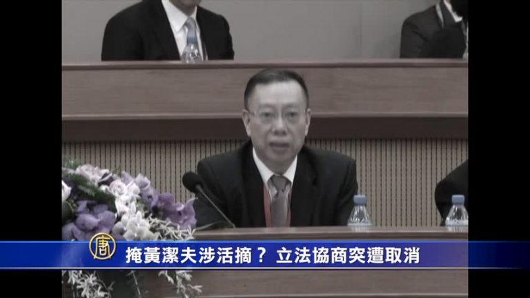 掩黃潔夫涉活摘？台立法協商突遭取消