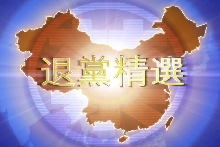 【禁闻】12月19日退党精选