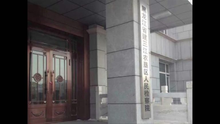 建三江案第三天 律師檢察院告法庭