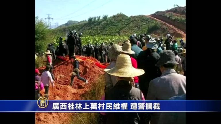 廣西桂林村民被抓 萬人示威討人 遭警鎮壓