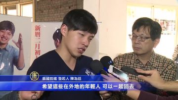 寻找旅外苗栗人 陈为廷台中召募志工