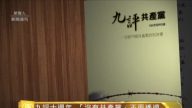 【十大禁聞之二 】九評十週年 「沒有共產黨」不再遙遠