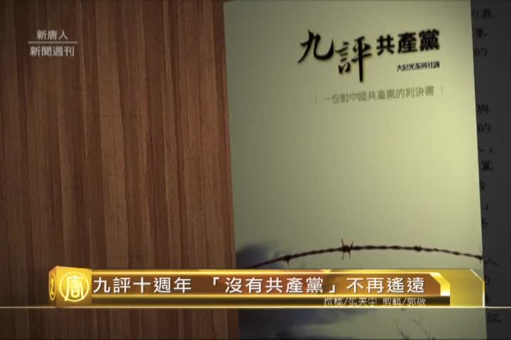 【十大禁闻之二 】九评十周年 「没有共产党」不再遥远