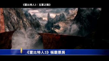 《霍比特人3》称霸票房