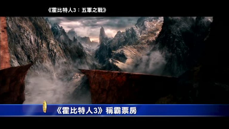 《霍比特人3》稱霸票房