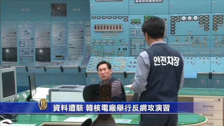 資料遭駭 韓核電廠舉行反網攻演習