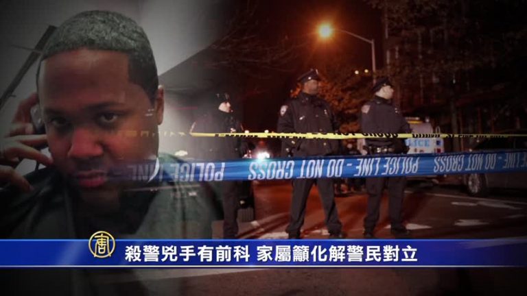 殺警兇手有前科 家屬籲化解警民對立