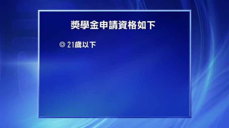 麥當勞慈善基金接受獎學金申請