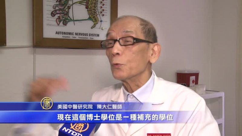 中医博士首次获准 美国主流承认