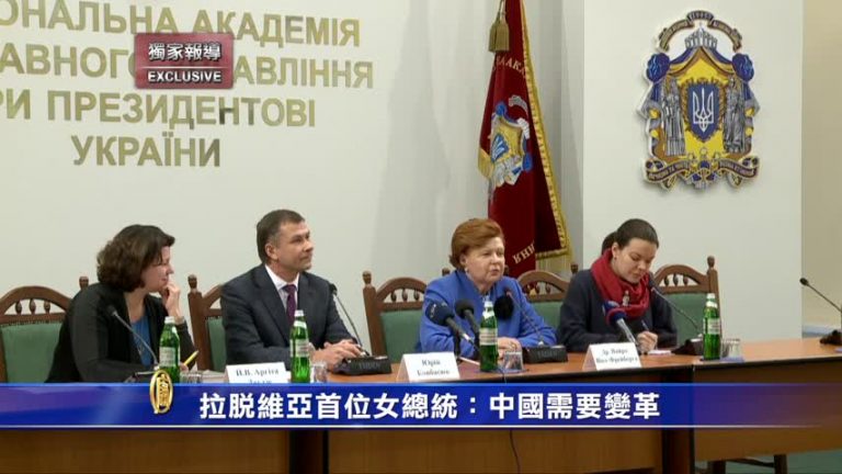 拉脫維亞首位女總統：中國需要變革
