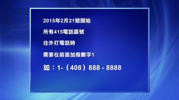 415区号即将用完，新区号628将启用