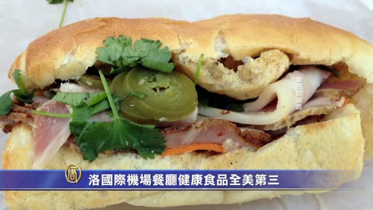 洛國際機場餐廳健康食品全美第三