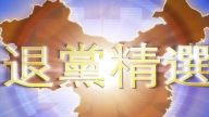 【禁闻】12月26日退党精选
