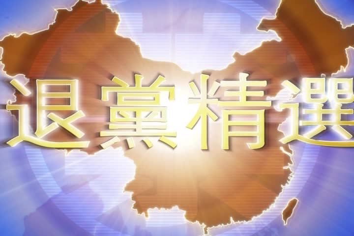 【禁闻】12月26日退党精选