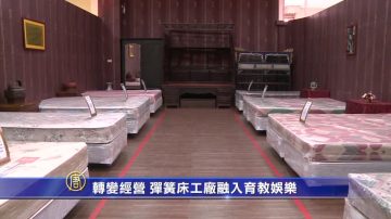 轉變經營 彈簧床工廠融入育教娛樂