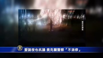 圣诞夜也抗议 奥克兰警察“不消停”