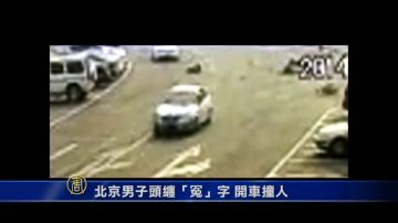 北京男子頭纏「冤」字 開車撞人