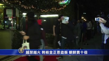 越禁越火 朝鮮盜版《刺殺金正恩》價漲10倍